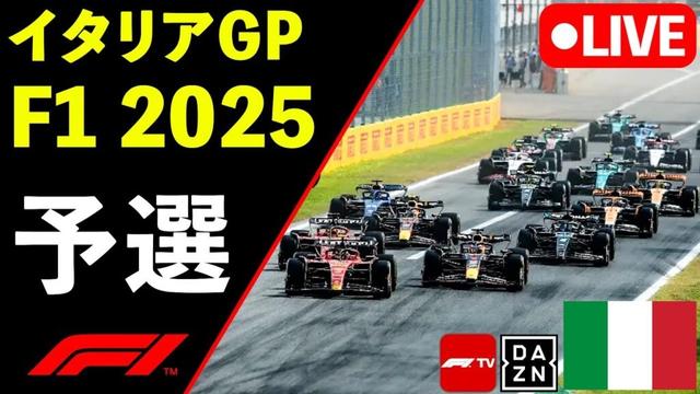 🔴F1 LIVE イタリアGP 予選 Qualify 実況解説ライブ【Live Timing】【生放送】F1 2025