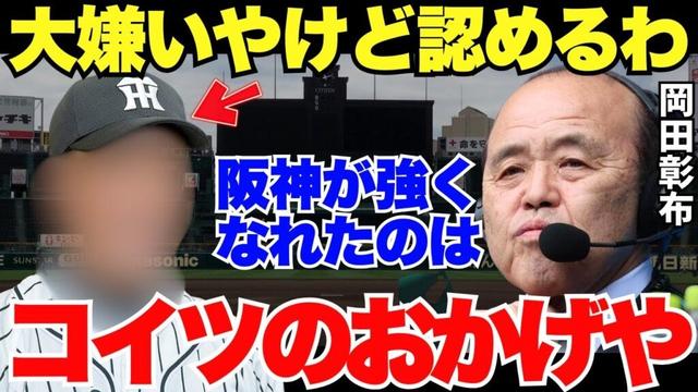 岡田彰布「藤川ではなくコイツの功績やな」阪神タイガースを常勝軍団へと導いた人物と岡田彰布との関係性が壮絶すぎる