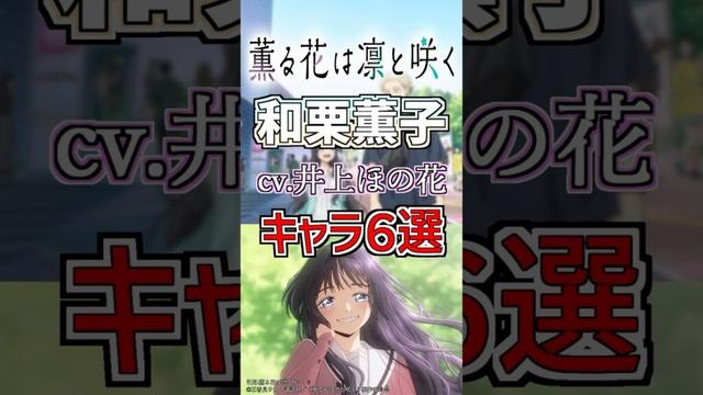 【薫る花は凛と咲く:薫子】cv.井上ほの花のキャラ６選！ #anime #声優