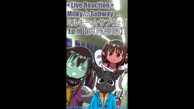 ▶Live Reaction◀ Milky☆Subway/ミルキー☆サブウェイ Ep.10 【同時視聴】 #shorts