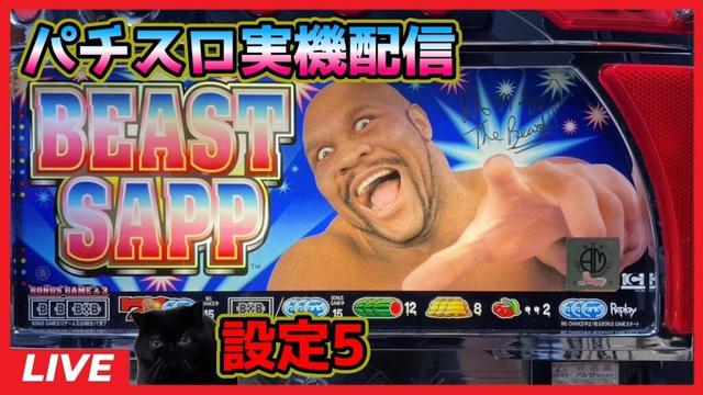 【パチスロ実機配信】ビーストサップ【設定5】