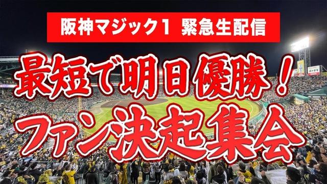 【緊急生配信🔴】最速で明日阪神タイガース優勝！マジック１ということで決起集会。