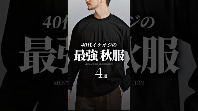 【30代40代】今買うべき最強秋服4選 #メンズファッション #大人カジュアル #秋服 #着こなし