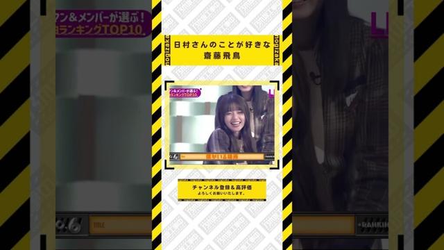 日村さんのことが好きな齋藤飛鳥 #乃木坂46 #乃木坂  #乃木坂工事中 #齋藤飛鳥 #遠藤さくら #賀喜遥香 #井上和 #小川彩 #川崎桜 #一ノ瀬美空 #菅原咲月 #中西アルノ #池田瑛紗