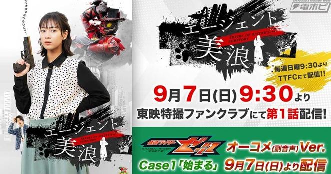 『仮面ライダーゼッツ』放送開始！本編と連動するミニドラマ『エージェント美浪』も始動、ポスタービジュアル解禁や裏話満載のオーディオコメンタリーも配信！ - 電撃ホビーウェブ