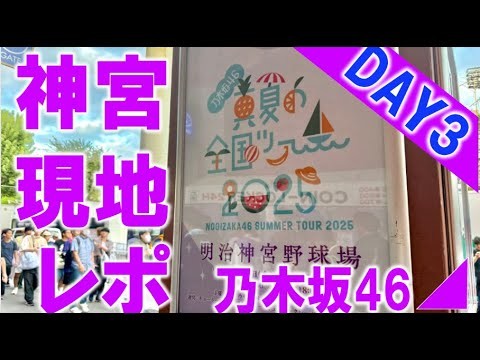 【現地レポ】乃木坂４６真夏の全国ツアー東京公演神宮ライブ３日目現地レポ_矢久保元気？土曜日って混んでた？終演後の物販って何が残ってる？
