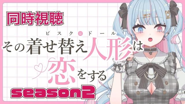 【 同時視聴/着せ恋】　”その着せ替え人形は恋をする　２期”　1,2,3,4話　完全初見！！　【新人Vtuber/宇井みう】