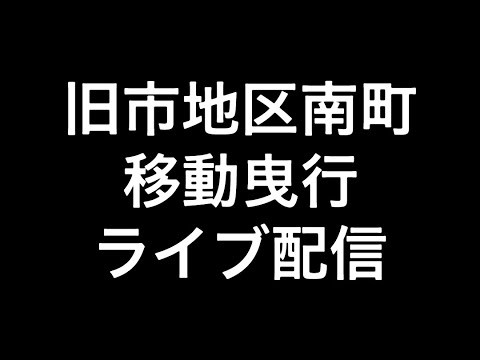 2025年(令和七年)9月7日岸和田市旧市地区南町移動曳行ライブ配信
