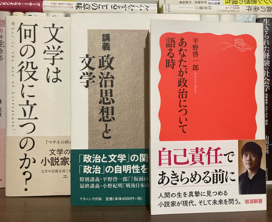 あなたが政治について語る時 #平野啓一郎 #岩波新書