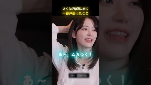 さくらが韓国に来て一番戸惑ったこと! #LE_SSERAFIM #SAKURA #kpopidol #kpop #kculture #宮脇咲良