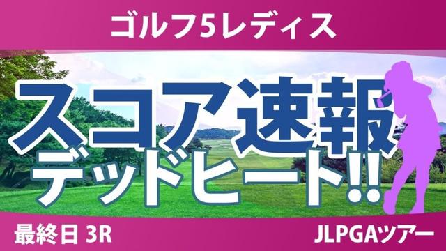 ゴルフ5レディス 最終日 3R スコア速報 三ヶ島かな 柏原明日架 政田夢乃 稲垣那奈子 吉澤柚月 金澤志奈 青木瀬令奈 小林光希 菅沼菜々 都玲華 桑木志帆 佐久間朱莉