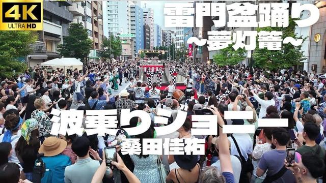 【浅草 雷門盆踊り 2025】「波乗りジョニー」桑田佳祐 盆踊り / Asakusa Kaminarimon Bon Odori　2025