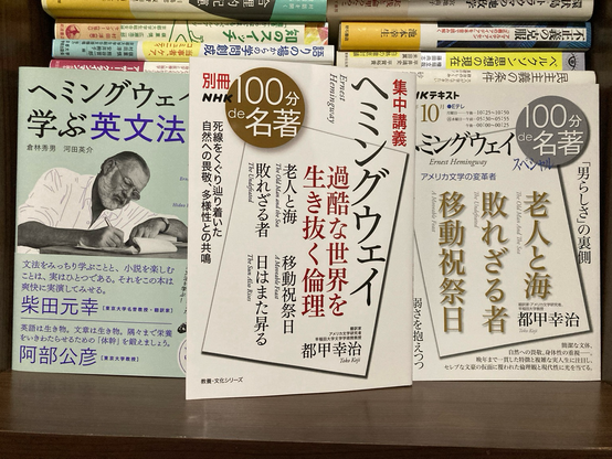 ヘミングウェイ #老人と海 #移動祝祭日 #敗れざる者 #日はまた昇る #都甲幸治 #100分de名著 #NHK出版