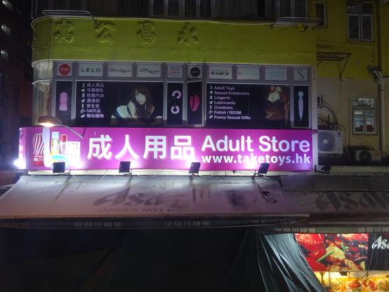 Ladenfront eines Erotikgeschäfts mit leuchtendem Schild, das 'Erwachsenenprodukte' und 'www.taketoys.hk' zeigt. Verschiedene Produkte sind abgebildet.


Storefront of an adult shop with a bright sign displaying 'Adult Products' and 'www.taketoys.hk'. Various products are illustrated.