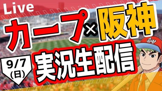 【カープ】9/7(日)　カープ 対 阪神を応援するライブ！広島戦を生配信中！！ #プロ野球　#広島東洋カープ  #カープ  カープ 対 阪神タイガース