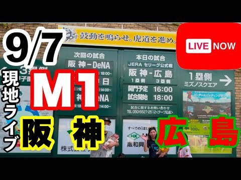【マジック🪄1】阪神vs広島 甲子園現地ライブ #阪神タイガース #阪神 #広島東洋カープ