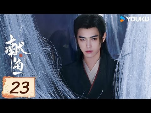 MULTISUB【FULL】EP23 獻魚 When Destiny Brings The Demon | 陳飛宇/王影璐 | 古裝 愛情 | 優酷台灣 YOUKU TAIWAN
