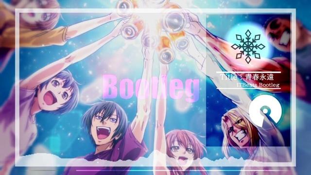 ぐらんぶる Season 2 OP - 青春永遠(1TBeats bootleg)