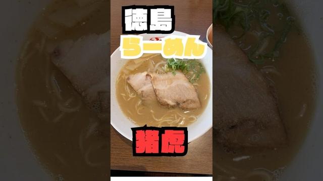 【飯テロ注意】徳島ラーメン#の聖地！小松島市「中華そば猪虎」 #shorts #徳島ラーメン #中華そば猪虎 #徳島グルメ #徳島 #たありえ日記