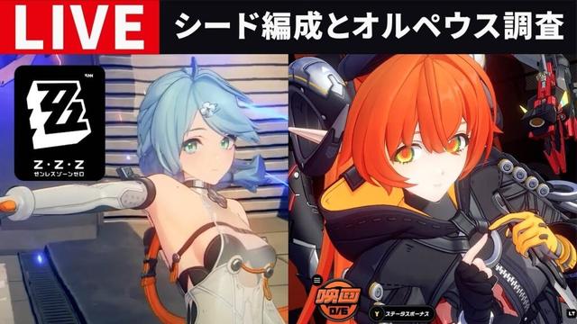 【ゼンゼロ配信】シードの強い編成とオルペウスの相性調査・ご質問・コメントお気軽に【ゼンレスゾーンゼロ】シード&オルペウス