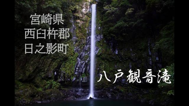 宮崎県西臼杵郡日之影町【八戸観音滝】4K・自然環境音