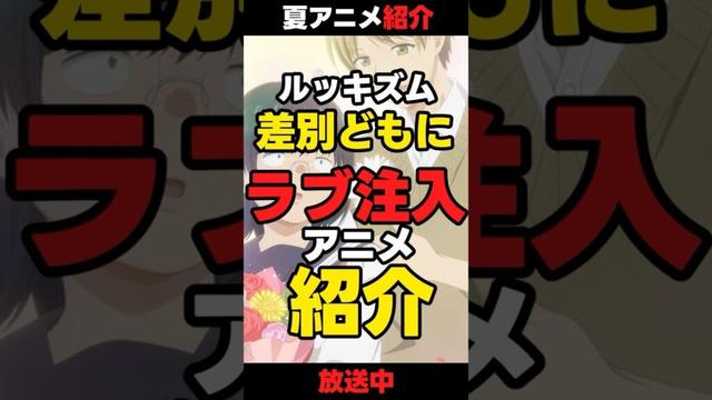 【夏アニメ】ブスに花束を。紹介！【ラブコメ】  #anime