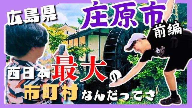 【広島観光】西日本最大の都市"庄原"で絶品比婆牛と人気アーティストの手形に触れる旅【広島県23市町村ルーレットの旅】#庄原市・前編