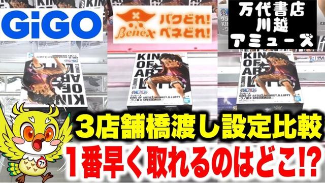 【クレーンゲーム】KING OF ARTISTルフィのプライズフィギュアで橋渡し設定比較！GiGO・ベネクス川越・万代書店で攻略してどこが1番早く取れる！？Claw Machine
