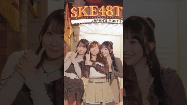 『#𝑲𝒂𝒓𝒎𝒂』手振りダンス🫶#SKE48 #浅井裕華 #太田彩夏 #相川暖花