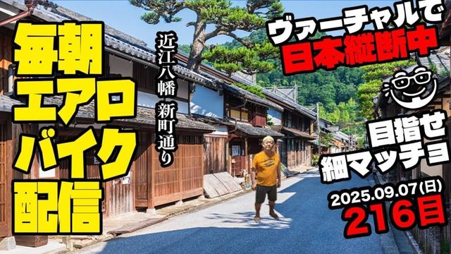 9/7(日)毎朝エアロバイクダイエット216日目【東海道本線 栗東駅→能登川駅 走行距離でヴァーチャル日本縦断】秋に90kg切り目標！【Road to イケオジ細マッチョ】