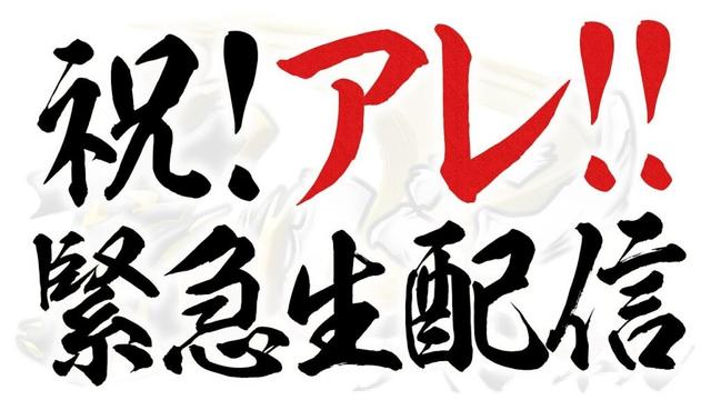 史上最速のリーグ制覇を達成！監督・選手のインタビューをお届けする生配信！阪神タイガース密着！応援番組「虎バン」ABCテレビ公式チャンネル