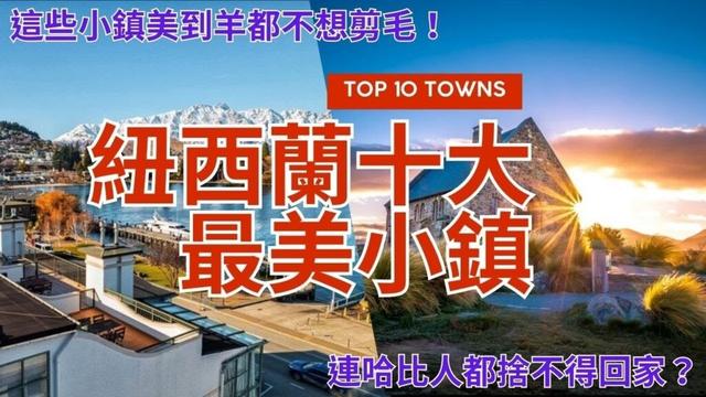 紐西蘭十大最美小鎮Top 10 Most Beautiful Towns in New Zealand湖泊與雪峰交織的絕美小鎮Milky Way, Lakes, and Snow Intertwine