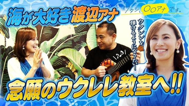 やっぱり海が好き！渡辺美佳アナ、この夏 新たな挑戦！「ウクレレを弾きたい！」＜前編＞｜ワタシ、〇〇アナです。