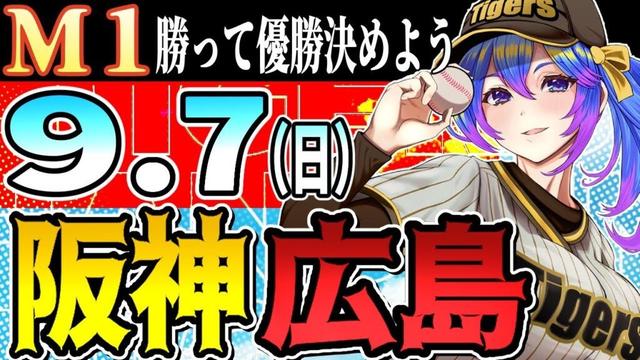 【阪神応援実況】9/7(日)阪神タイガースVS広島東洋カープのプロ野球同時視聴ライブ!阪神ファン、広島ファン歓迎!!!【プロ野球速報/プロ野球ライブ/女性Vtuber】