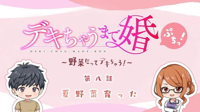 【デキちゃうまで婚ぷちっ！～野菜だってデキちゃう！～】第八話「夏野菜育った」