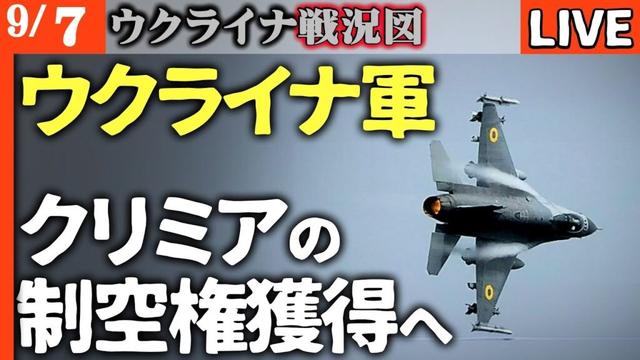 🎯【独占解説】ウクライナF-16がクリミア上空に登場へ！防空網破壊の全貌を暴露【ウクライナ戦況LIVE】速報！ロシアの原油輸出危機ドルジバパイプライン三度目の大爆発
