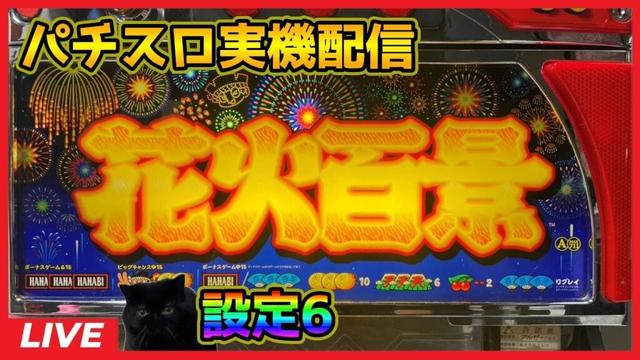 【パチスロ実機配信】花火百景E【設定6】#3