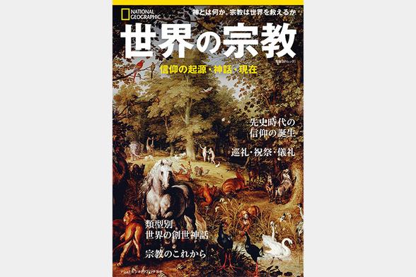 世界の宗教　信仰の起源・神話・現在 | 書籍 | ナショナル ジオグラフィック日本版サイト