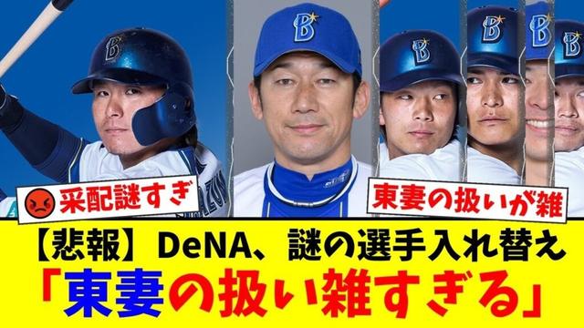 【DeNA】東妻純平、出場機会ゼロで即抹消という謎采配にファンから「意味不明」「雑すぎる」と批判殺到。三浦監督の選手起用に疑問の声が噴出する事態に【プロ野球ファンの反応】