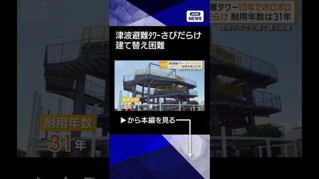 【「怒り心頭で」市議会議員】津波避難タワーさびだらけ　耐用31年が10年でボロボロ　建て替え困難　千葉・匝瑳市 #shorts