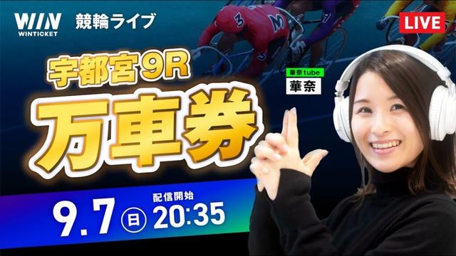 【9/7】宇都宮競輪・岸和田競輪 / ミッドナイト競輪ライブ配信