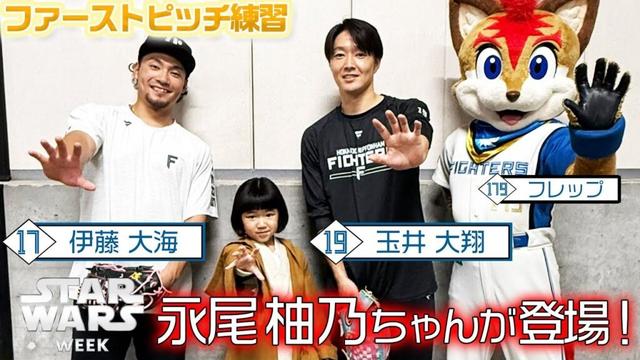 《STAR WARS WEEK》 #永尾柚乃 ちゃん が #伊藤大海 投手と #玉井大翔 投手とファーストピッチ練習！