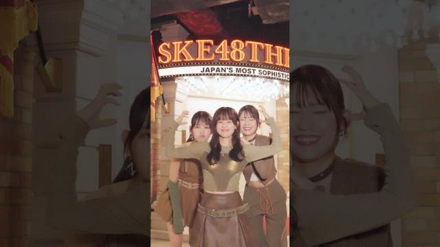 『#𝑲𝒂𝒓𝒎𝒂』手振りダンス🫶#SKE48 #伊藤実希 #西井美桜  #青木莉樺