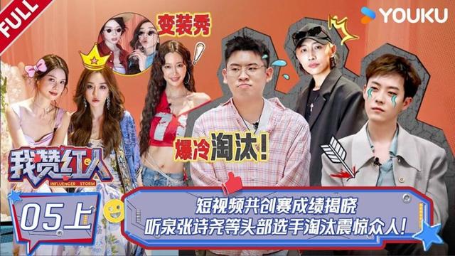 MULTISUB【我赞红人】EP05上：短视频共创赛成绩揭晓，听泉张诗尧等头部选手淘汰震惊众人！| 董晨宇/龚俊/黄子韬/陈少熙/李耕耘/张绍刚/张昕/周扬青 | 优酷综艺 YOUKU SHOW