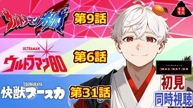 【同時視聴】初見!ウルトラマンオメガ第9話・ウルトラマン80第6話・快獣ブースカ第31話【吉元チモ/非営利VTuber】