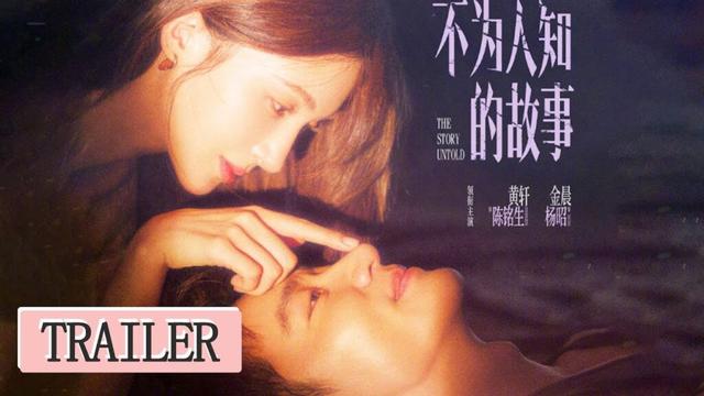 【不为人知的故事】首发预告：💘黄轩金晨救赎爱 | 黄轩/金晨/余文乐/齐天晴 | 剧情 爱情 | 优酷 YOUKU