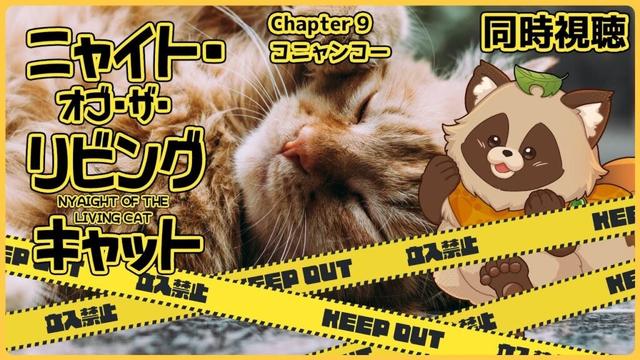 【同時視聴】ニャイト・オブ・ザ・リビングキャット / ニャイリビ【Chapter 9】狸のVTuberも食肉目でいいのだろうか…？