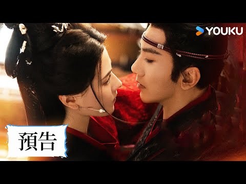 【殺青特輯】暗黑復仇與劍權謀的適配度捅穿天花板！ | 煙之凰 | 娜然 / 肖順堯 | 愛情 古裝 | 優酷台灣 YOUKU TAIWAN