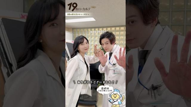 『#19番目のカルテ』特別企画✨️8話の話を､聞かせてください #新田真剣佑 #ファーストサマーウイカ