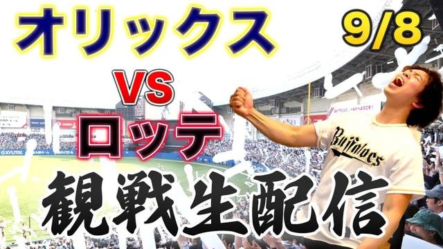 9/8 オリックスバファローズVS千葉ロッテマリーンズ　観戦生配信